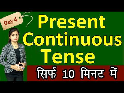 सीखें Present Continuous Tense with examples सिर्फ 10 minute में | English Learning Series [Day 4] Video