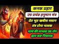 कनक प्रहार हनुमान झार शाबर मंत्र प्रे�