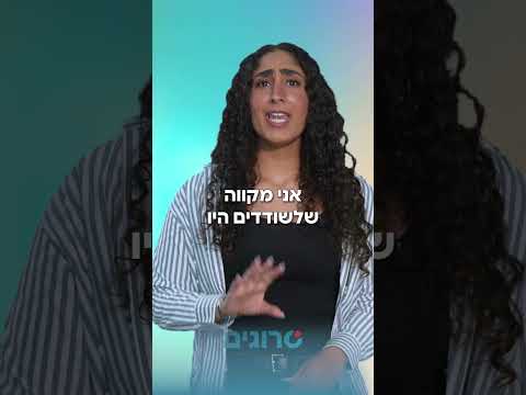 עושים סדר במשפחת בנאי | סרוגים
