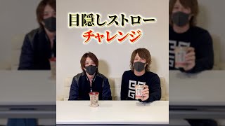 目隠しストローチャレンジ #shorts