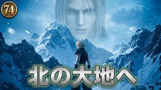 FINAL FANTASY VII REBIRTH　74　北の大地へ