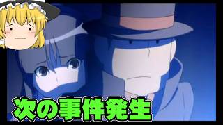 次の事件発生　レイトン教授VS逆転裁判実況part10【レイトン教授VS逆転裁判】【ゆっくり実況】【ボイスロイド実況】