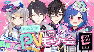 【 ゼンゼロ 】にじゼンゼロPV鑑賞モーソー会！！📺【 にじさんじ / 西園チグサ 】