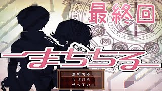 まぢちる第1話最終回公開しました。