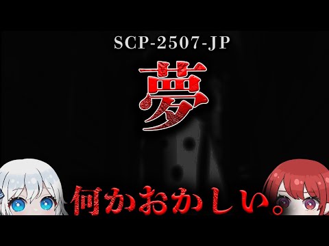 【ゆっくりSCP解説】 総数は2億体前後と推測されており、全世界の人々の夢界に幅広く分布しています。【SCP-2507-JP】