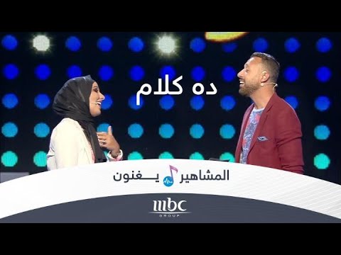 ده كلام.. بصوت نداء شرارة وأحمد فهمي