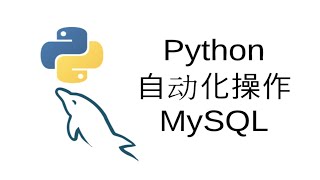 Python自动化操作MySQL【关系数据库SQL教程7】