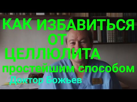 КАК ИЗБАВИТЬСЯ ОТ ЦЕЛЛЮЛИТА простейшим способом