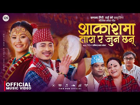 लोकप्रिय गायिका टिका पुनको मौलिक कौडा गीत  “आकाशैमा तारा र जुन छन्” सार्वजनिक (भिडियो सहित)