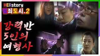 Download lagu [Crime Squad 2] The 5 Female Detectives of the Homicide Unit🚔 Stories of detectives struggling at... mp3