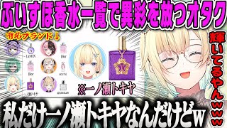 【藍沢エマ】ぶいすぽメンバーがつけてる香水一覧で異彩を放つメンバーに爆笑するオタク雑談【飛雄・彼女・ぶいすぽ】
