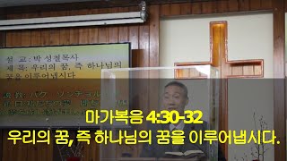 2021년01월03일, 마가복음 4:30~32(우리의 꿈, 즉 하나님의 꿈을 이루어 냅시다)
