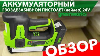 Обзор на Гвоздезабивной пистолет (нейлер) аккумуляторный Greenworks 24V GD24BN 3400707, бесщёточный, без АКБ и ЗУ