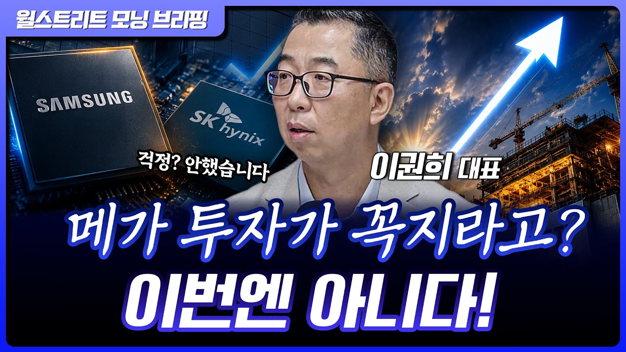 삼성전자·SK하이닉스 대규모 투자, 걱정 안 해도 되는 이유! | 이권희 위즈웨이브 대표 [글로벌 인터뷰]