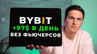 Как ЗАРАБОТАТЬ на ByBit в 2026 году БЕЗ Торговли САМЫЙ ПРОСТОЙ способ ЗАРАБОТКА для Начинающих