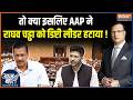 Raghav Chadha News AAP ने राघव चड्ढा को डिप्टी लीडर �