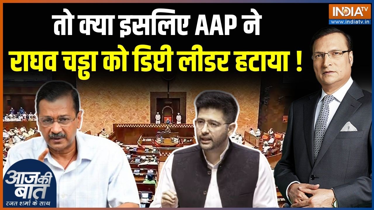 Raghav Chadha News : AAP ने राघव चड्ढा को डिप्टी लीडर से क्यों हटाया? 