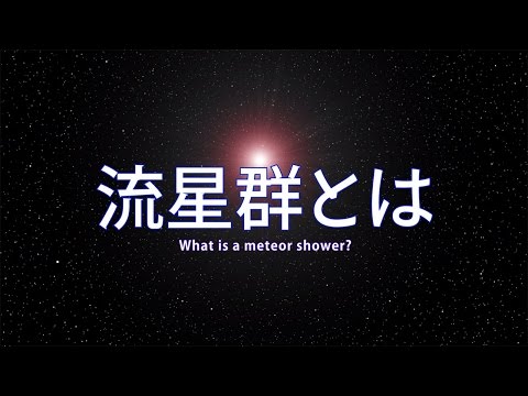 オリオン座流星群について詳しく解説