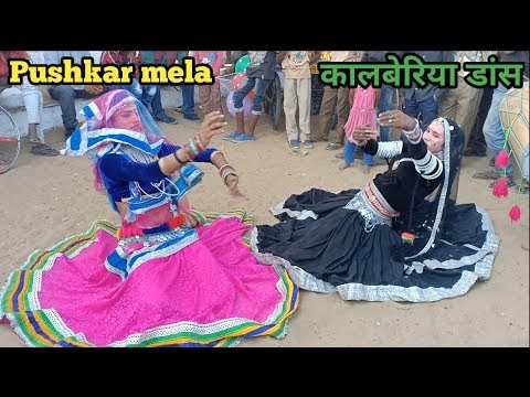 Pushkar Mela 2019- पुष्कर मेले में कालबेरिया डांस Video