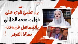 رد الشيخ د. محمد حسان على قول د. سعد الهلالي بالتساهل في وقت صلاة الفجر image