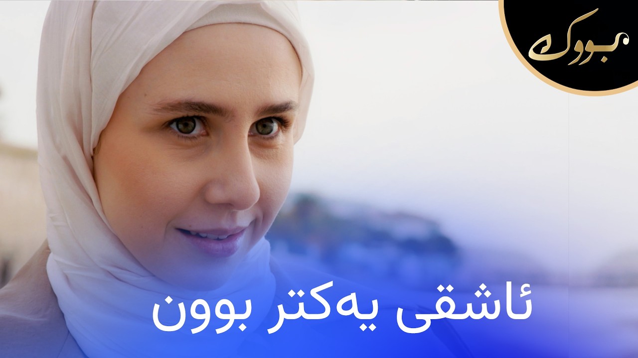 ڤیدیۆ | ئەشقەکەی مەلیهـ و سینەم دەستپێدەکات