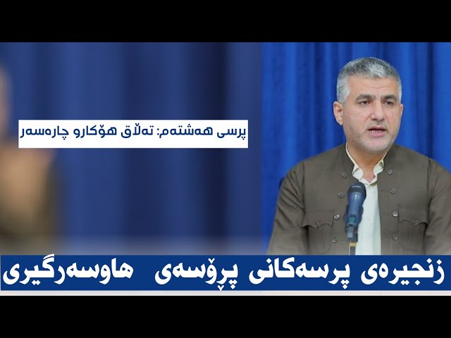 پرسی هەشتەم: تەڵاق هۆکارو چارەسەر