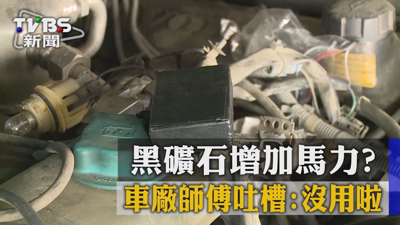 黑礦石增加馬力？　車廠師傅吐槽：沒用啦！