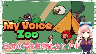 【My Voice Zoo】おすすめしてもらった、動物園のゲームやってみる！