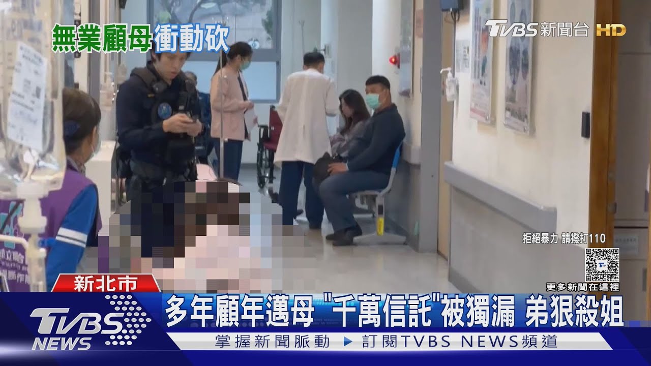 多年顧年邁母 「千萬信託」被獨漏 弟殺姐稱:太衝動