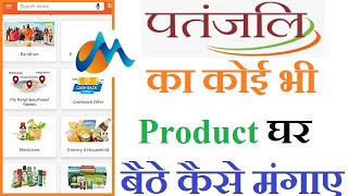 How To Order Patanjali Product Online From Order Me App | Order Me Patanjali App