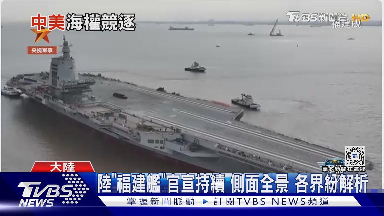美軍芒刺再增?福建艦兵力投射能力 學者專家解析「側面全景」門道