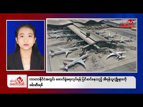 Khit Thit Afternoon News | March 4, 2026