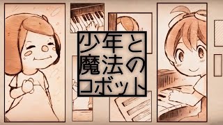 - 少年と魔法のロボット/40mP cover