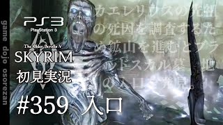 #359  PS3版スカイリムLE初見実況 入口