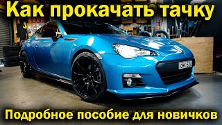 Как доработать свою машину – подробное пособие для новичков [BMIRussian]