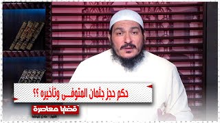 حكم حجز جثمان المتوفــ ــى وتأخيره ؟؟ || قضايا فقهية || فضيلة الشيخ عادل شوشة