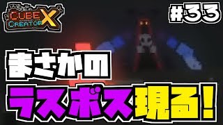 【switch】#33 -トリ捕獲作戦決行!そしてまさかのラスボス・・・-【キューブクリエイターX/実況プレイ】