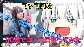 【プリンセスコネクト】コッコロ狙って30連！コッコロのCVが推し!?