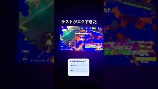 ラストだけ見て(ㅅ´ ˘ `)#スプラ3