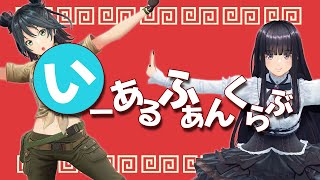 【ゆずみこ】いーあるふぁんくらぶ【歌って踊ってみた】