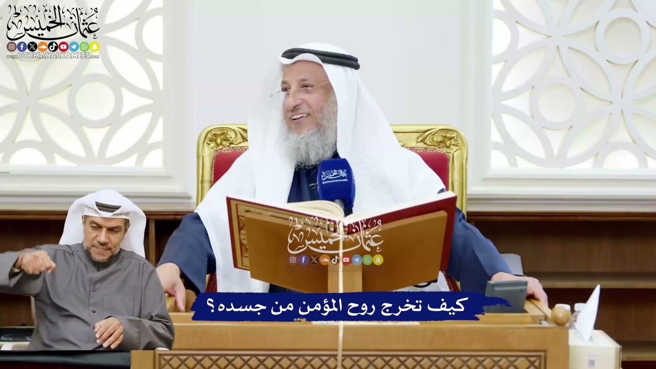 225 - كيف تخرج روح المؤمن من جسده؟ - عثمان الخميس