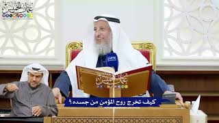 225 - كيف تخرج روح المؤمن من جسده؟ - عثمان الخميس