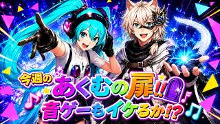 【P5X/Live】6/29(月)今夜はミクさん(3凸)☆あくむの扉でNew Record!!　 (ペルソナ5 The Phantom X)(ペルソナ5X)(ネタバレ注意)