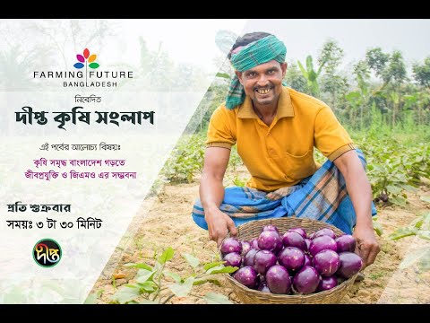 EP 12 | কৃষি সমৃদ্ধ বাংলাদেশ গড়তে জীবপ্রযুক্তি ও জিএমও এর সম্ভাবনা | Deepto Krishi Sanglap