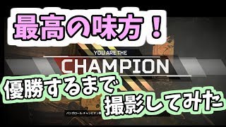 [APEX]　優勝するまで撮影してみた！スーパーヒーロー現る！ [実況プレイ]
