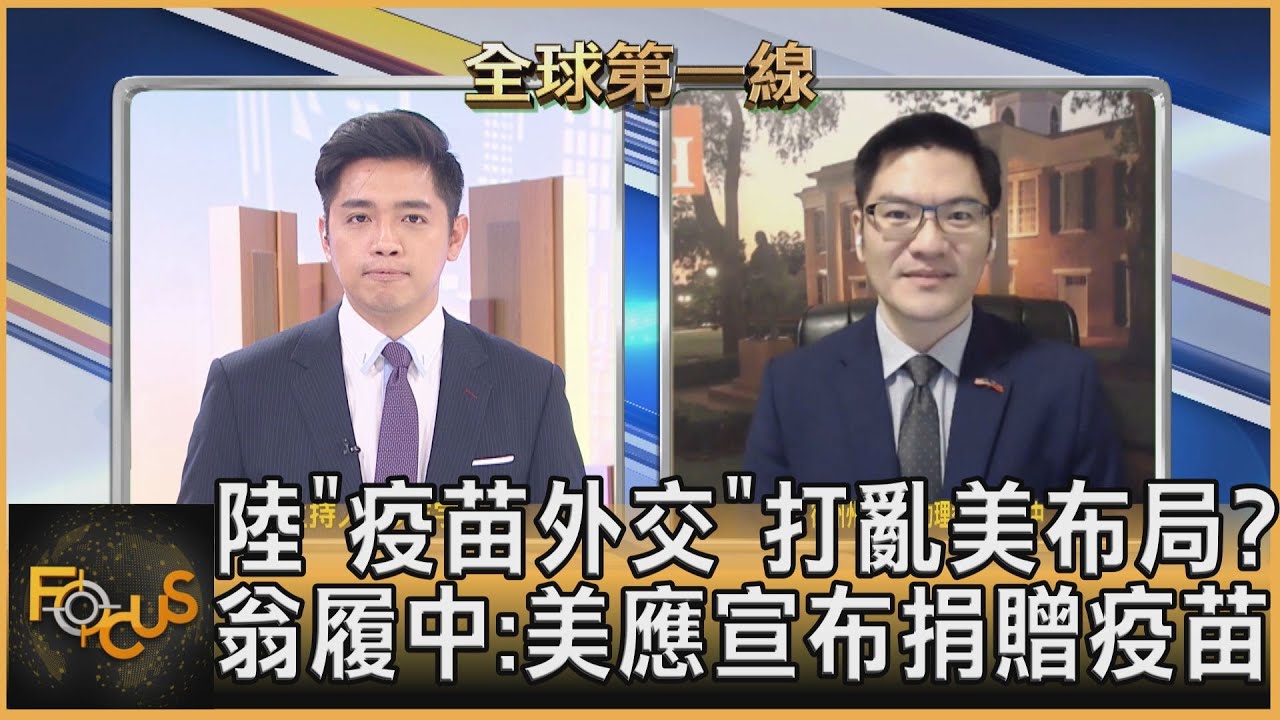 陸「疫苗外交」打亂美布局?翁履中:美應宣布捐贈疫苗