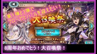 【クリプトラクト】大召喚祭80連！8周年おめでとう！ということでフローゼ様下さい