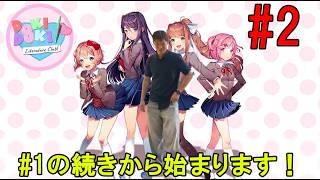 【ゲーム実況生配信】YARDsのどらごんが初めての DOKI DOKI Literature Clubを実況してみたら、まさかの結果に‼＃２　【＃１の続き】