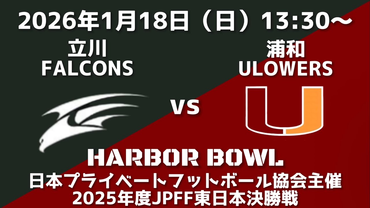 立川ファルコンズ VS 浦和ウラワーズ（日本プライベートフットボール協会主催2025年度東日本決勝戦）