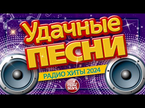 УДАЧНЫЕ ПЕСНИ И ЛЮБИМЫЕ ХИТЫ 2024 ✪ ВСЕ САМЫЕ ЛУЧШИЕ ПЕСНИ ДЛЯ ВАС ✪ 2  ✪ SUCCESSFUL SONGS